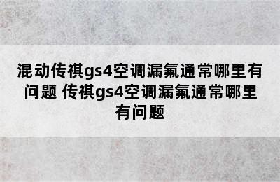 混动传祺gs4空调漏氟通常哪里有问题 传祺gs4空调漏氟通常哪里有问题